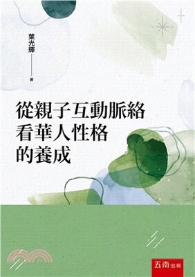 從親子互動脈絡看華人性格的養成