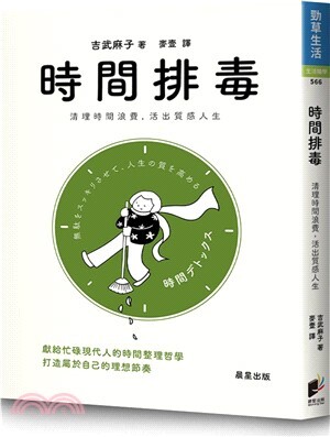 時間排毒 : 清理時間浪費, 活出質感人生