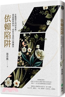 依賴陷阱 : 在脆弱中找回勇敢, 凝視關係困局, 重拾自我的21個練習