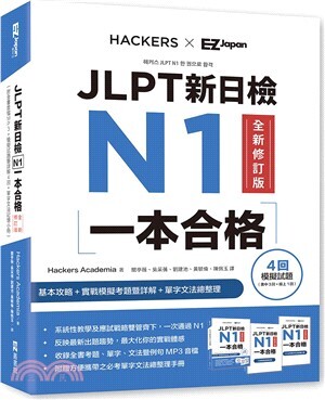 JLPT新日檢N1一本合格