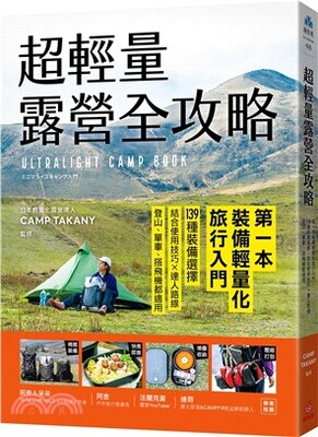 超輕量露營全攻略 : 第一本裝備輕量化旅行入門!139種裝備選擇, 結合使用技巧x達人路線, 登山、單車、搭飛機都適用