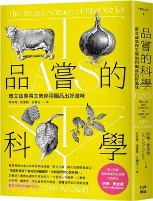 品嘗的科學 : 普立茲獎得主教你用腦品出好滋味