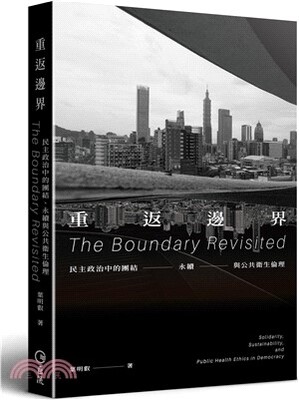 重返邊界 : 民主政治中的團結-永續-與公共衛生倫理 = The boundary revisited : solidarity, sustainability, and public health ethics in democracy