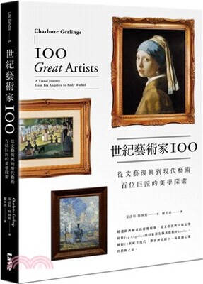 世紀藝術家100 : 從文藝復興到現代藝術 百位巨匠的美學探索