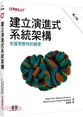 建立演進式系統架構 : 支援常態性的變更