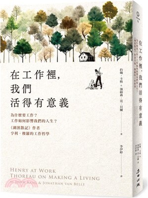 在工作裡, 我們活得有意義 : 為什麼要工作?工作如何影響我們的人生?<<湖濱散記>>作者亨利.梭羅的工作哲學