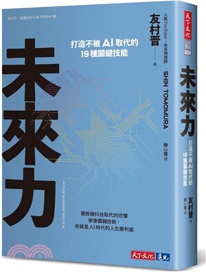 未來力 : 打造不被AI取代的19種關鍵技能