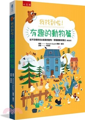我找到啦!. 有趣的動物篇 : 從不同場景找出隱藏的動物, 學會觀察和專注