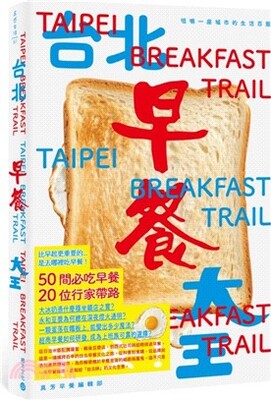 台北早餐大王 : 咀嚼一座城市的生活百態