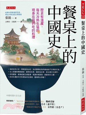 餐桌上的中國史 : 歷史有溫度, 每天冷熱生猛的現身在我們吃的料理