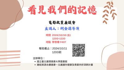 【講座】2024/10/18(五) 柯金源導演電影欣賞座談會：看見我們的記憶圖片