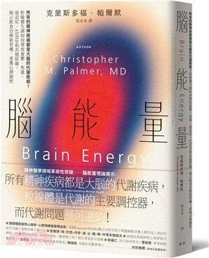 腦能量 : 所有的精神疾病都是大腦的代謝疾病!粒線體失調如何導致憂鬱、焦慮、強迫症、ADHD和其他障礙, 揭示飲食治療新契機, 重獲心理韌性
