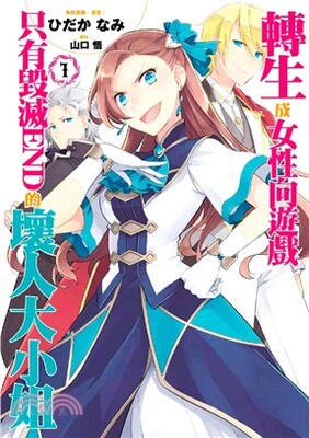 轉生成女性向遊戲只有毀滅End的壞人大小姐