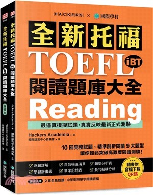 全新托福TOEFL iBT閱讀題庫大全 : 10回完整試題, 精準剖析閱讀9大題型, 讓你輕鬆突破高難度閱讀測驗!