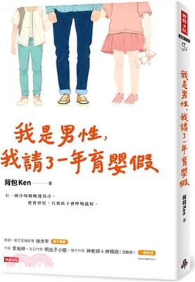 我是男性, 我請了一年育嬰假