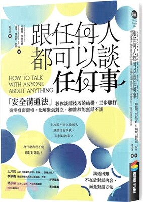 跟任何人都可以談任何事 : 「安全溝通法」教你談話技巧的結構, 三步驟打造零負面環境, 化解緊張對立, 和誰都能無話不談