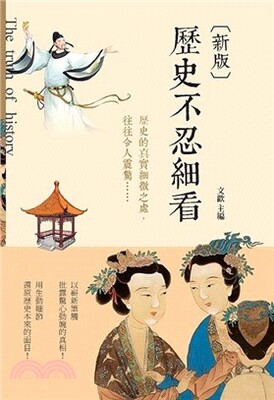 [新版]歷史不忍細看