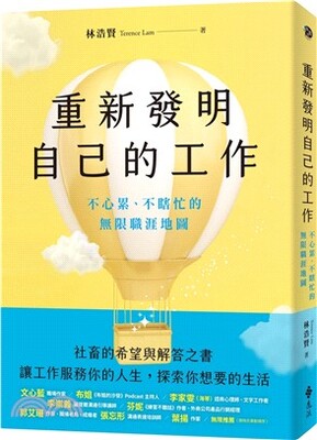 重新發明自己的工作 : 不心累、不瞎忙的無限職涯地圖