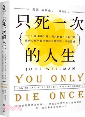 只死一次的人生 : 一生不過4000週, 與其倒數, 不如行動, 正向心理學教你如何立刻改變、不留遺憾