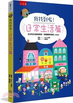 我找到啦!. 日常生活篇 : 從日常生活環境探索, 學會觀察和專注