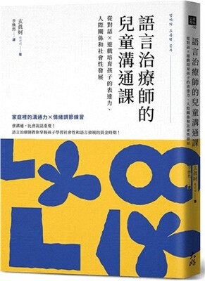 語言治療師的兒童溝通課 : 從對話x遊戲培育孩子的表達力、人際關係和社會性發展