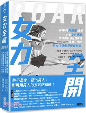 女力全開 : 首本從荷爾蒙出發 針對女性專屬生理機制與身體構造 量身打造的全方位運動與營養指南