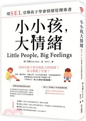 小小孩, 大情緒 : 用SEL引導孩子學會情緒管理專書