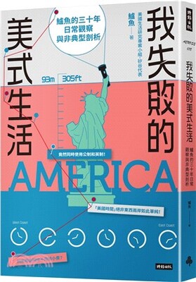 我失敗的美式生活 : 鱸魚的三十年日常觀察與非典型剖析