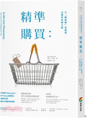 精準購買 : 比「斷捨離」更極簡、永續的究極之道