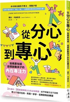 從分心到專心 : 爸媽要知道 這樣啟動孩子的內在專注力