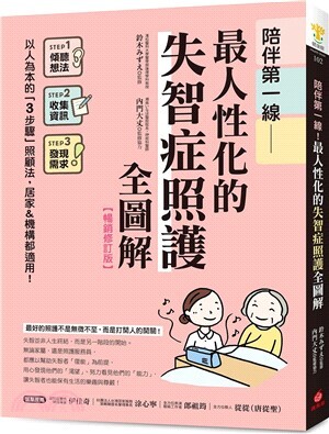陪伴第一線 : 最人性化的失智症照護全圖解