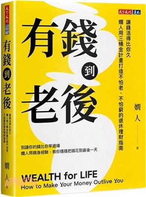 有錢到老後 : 讓錢活得比你久 嫺人用三桶金計畫打造不怕老、不怕窮的退休理財指南