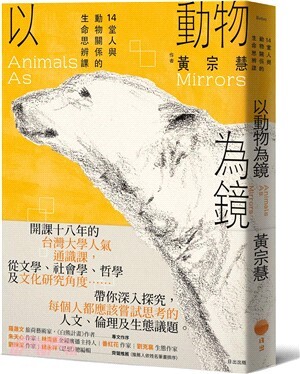 以動物為鏡 : 14堂人與動物關係的生命思辨課