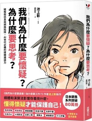 我們為什麼要懷疑?為什麼要思考? : 破解假訊息與網路陷阱, AI世代必備的媒體識讀力