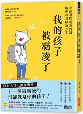 我的孩子被霸凌了 : 律師揭開霸凌內幕陪你尋找解決方案