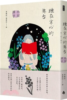 睡在掌心的舞台
