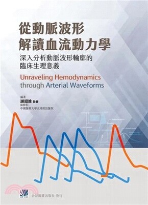 從動脈波形解讀血流動力學 : 深入分析動脈波形輪廓的臨床生理意義 = Unraveling hemodynamics through arterial waveforms