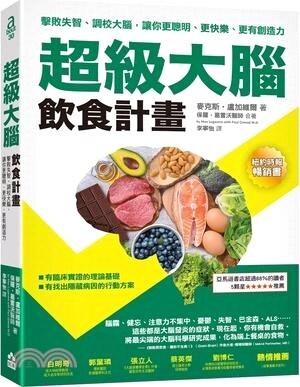 超級大腦飲食計畫 : 擊敗失智、調校大腦, 讓你更聰明、更快樂、更有創造力