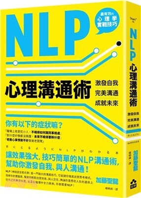 NLP心理溝通術 : 激發自我 完美溝通 成就未來