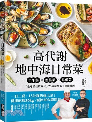 高代謝地中海日常菜 : 早午餐X便當菜X常備菜, 「全球最佳飲食法」75道減醣低卡速簡料理