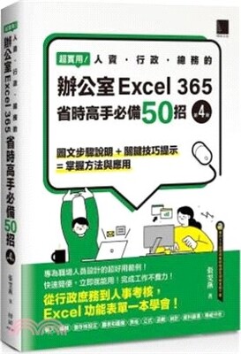 超實用!人資.行政.總務的辦公室Excel 365省時高手必備50招