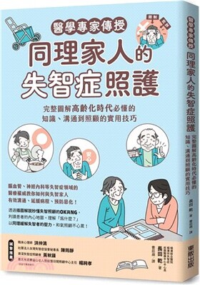 醫學專家傳授同理家人的失智症照護 : 完整圖解高齡化時代必懂的知識、溝通到照顧的實用技巧