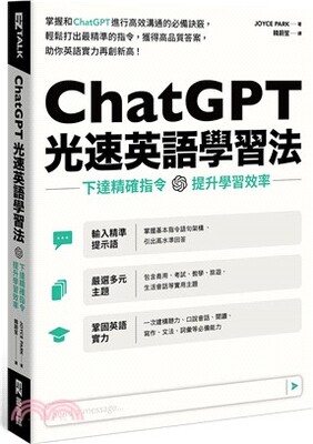 ChatGPT光速英語學習法 : 下達精確指令 提升學習效率