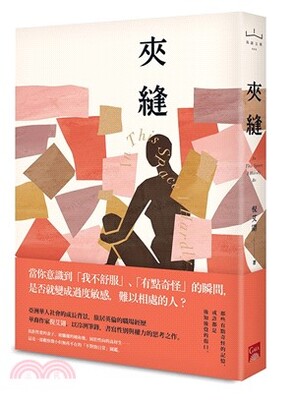 夾縫 = In this space I hardly be