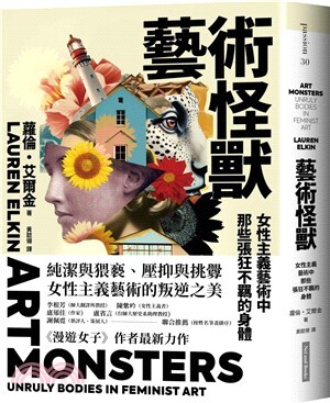 藝術怪獸 : 女性主義藝術中那些張狂不羈的身體