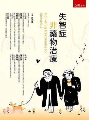 失智症非藥物治療 = Non-drug treatments for dementia