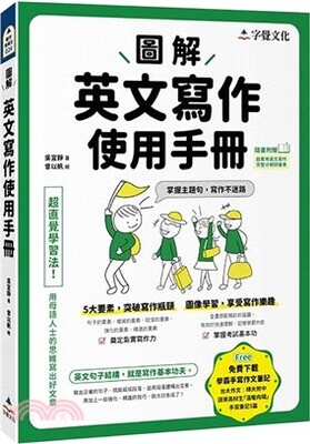 圖解英文寫作使用手冊