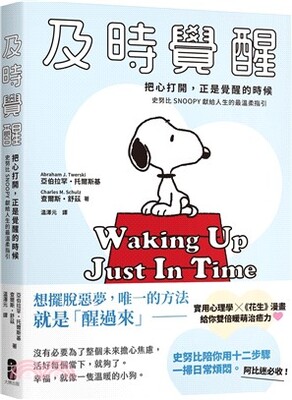 及時覺醒 : 把心打開, 正是覺醒的時候 史努比Snoopy獻給人生的最溫柔指引
