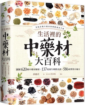 生活裡的中藥材大百科 : 圖解620種中藥材x137道養生藥膳食譜x586帖實用小偏方 : 家庭必備中藥材與藥膳速查手冊