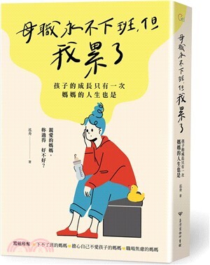 母職永不下班, 但我累了 : 孩子的成長只有一次 媽媽的人生也是